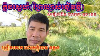 ក្លិនស្នេហ៍ (ព្រៃល្បាស់ខៀវខ្ចី)/ KLIN SNE (Prey Lbas Khiev Khchey