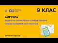 9 клас. Алгебра. Задачі на обчислення суми n перших членів геометричної прогресії (Тиж.2:СР)