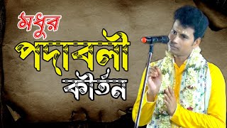 মধুর পদাবলী কীর্তন । পদ্মপলাশ কীর্তন । Padma Palash Kirtan New । নতুন পদাবলী কীর্তন #bangla