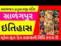 💥સાળંગપુર કષ્ટભંજન હનુમાનજી મંદિર નો ઇતિહાસ Hanumanji Mandir Salangpur History In Gujarati