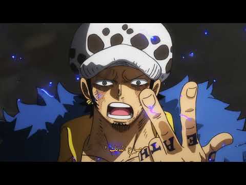 كيد ولاو يستعملون الإيقاظ ضد البيج مام ون بيس الحلقثة 1056