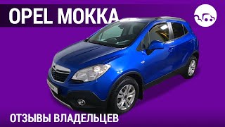 Opel Mokka - отзывы владельцев