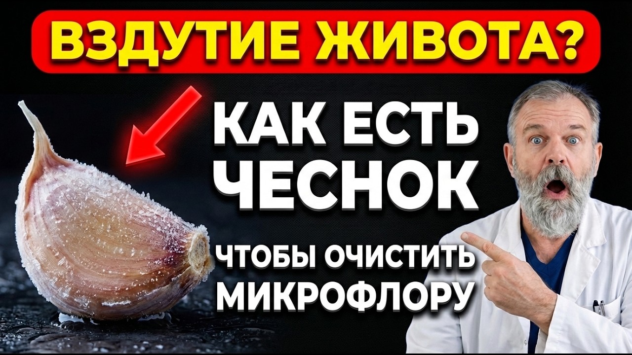 Ешьте 1 зубчик чеснока целиком: хитрый трюк мощно восстановит вашу микрофлору!