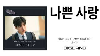 [Audio 사풀 인풀 Part.7 ] 윤여규(Yoon Yeokyu) - 나쁜 사랑 ㅣLove is beautiful, Life is wonderful OST