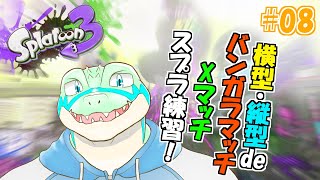 【縦型】バンガラ/Xマッチでスプラ3を練習したい！ #08【鰐口(わにぐち)ユウ Vtuber】 #shorts #vtuber #スプラトゥーン3
