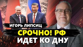 ЛИПCИЦ: Путина поставили НА КОЛЕНИ! Рубль уничтожат: назад в СССР? / ПАНИКА Белоусова