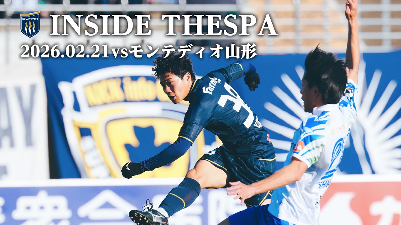 【INSIDE THESPA】2026年2月21日(土)ザスパ群馬vsモンテディオ山形の一戦をプレイバック