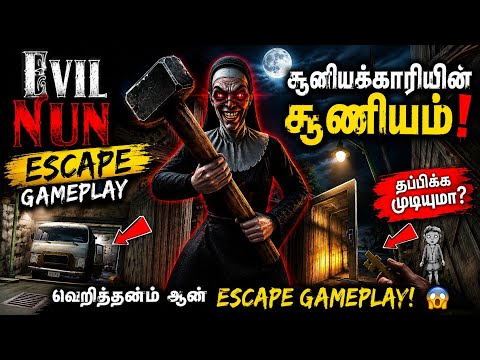 EVIL NUN VAN ESCAPE GAMEPLAY TAMIL 🔥 | சூனியக்காரியின் சூனியம்! 😱 | Horror Game Tamil Gameplay