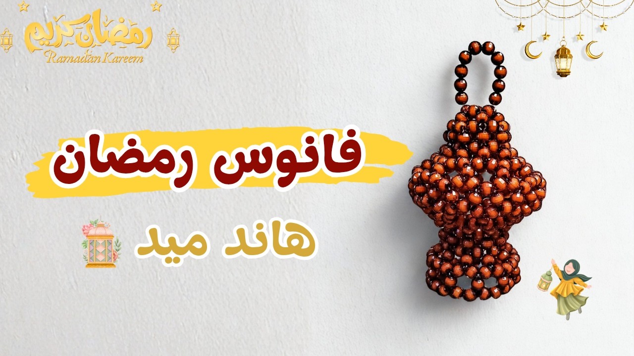 تعلمي كيف تصنعي فانوس خرز احترافي خطوة بخطوة 👀✨