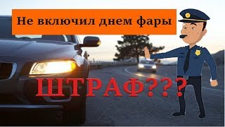 видео Штрафы ГИБДД за тонировку в 2015 году - сколько будем платить с 1-го сентября?