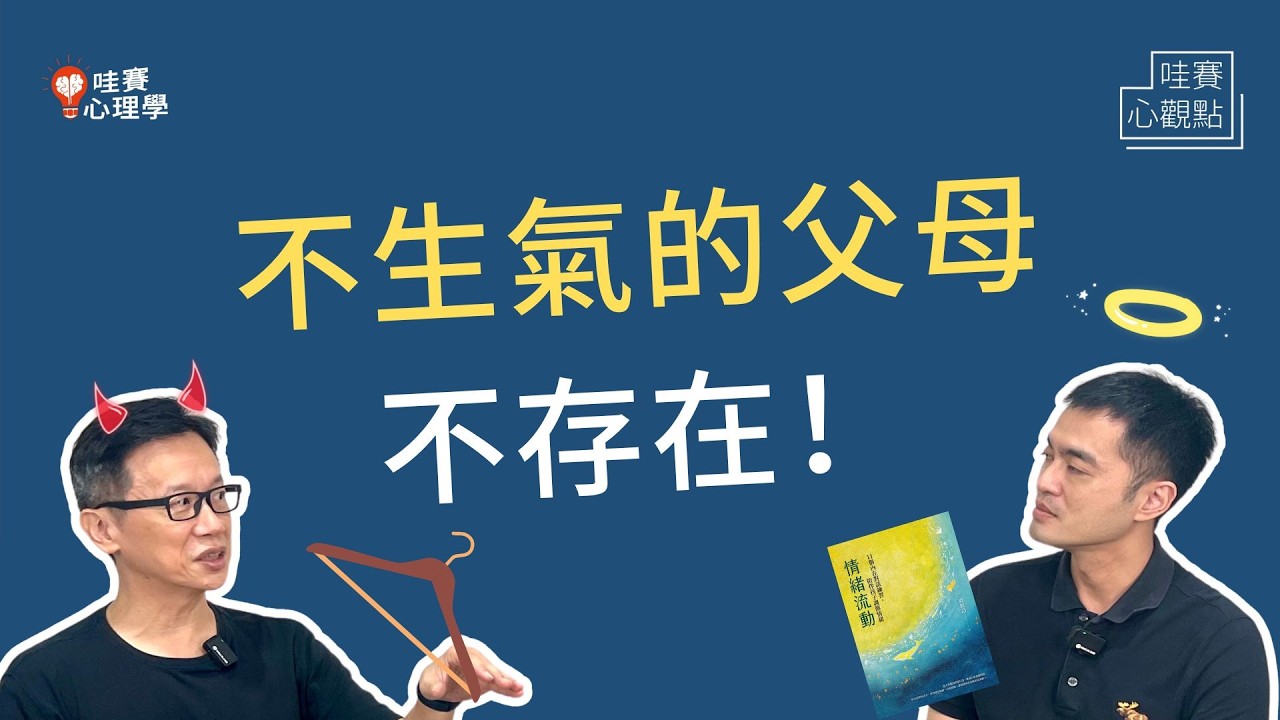 不打不罵怎麼教!?😭孩子盧小、不懂事，爸媽心累好想給他巴蕊！親子諮商案例裡的《情緒流動》｜哇賽心觀點（feat. 胡展誥心理師）
