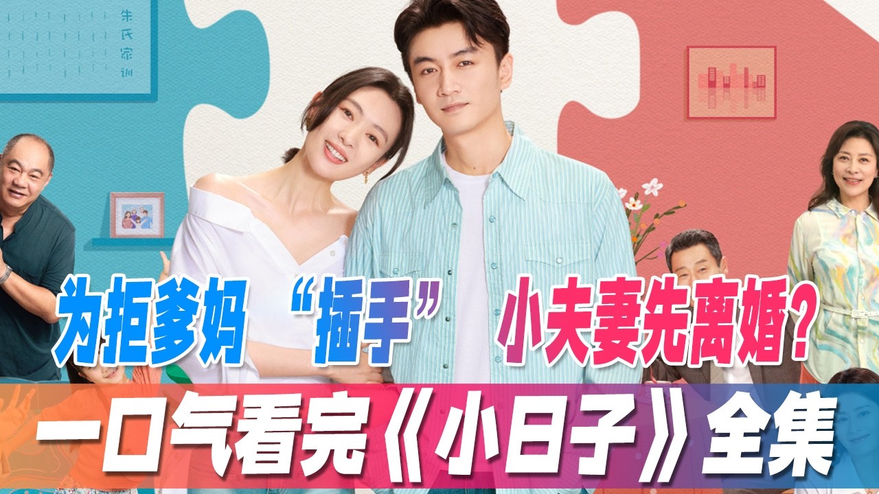 小日子：為避父母干涉，小夫妻竟離婚？