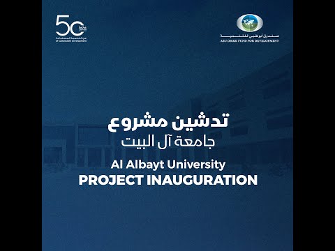 تدشين مشروع جامعة آل البيت - Al Albayt University project inauguration
