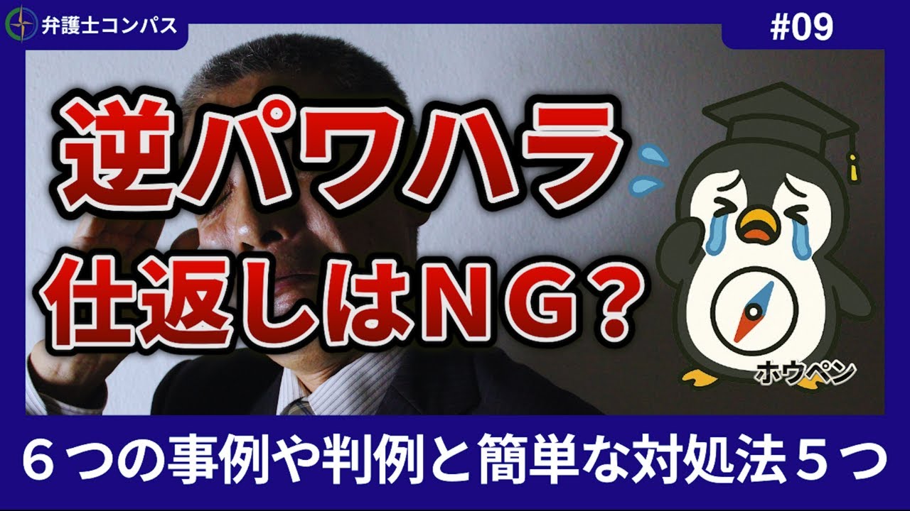 【弁護士が解説】逆パワハラとは｜仕返しはＮＧ？６つの事例や判例と簡単な対処法５つ