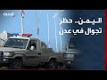 مراسل الحدث ألوية العمالقة تسيطر على عدن وتفرض حظر تجوال