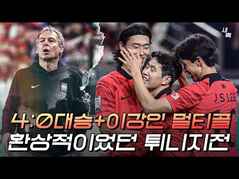 완벽했던 튀니지전, 환상적인 승리와 경기력 (<strong>한국</strong> vs <strong>튀니지</strong>)