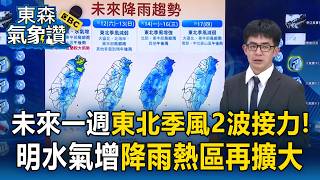 全台變天！未來一週東北季風2波接力！明水氣增「降雨熱區」再擴大【東森氣象讚】
