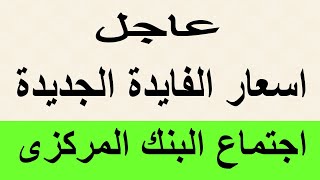 عاجل اسعار الفايدة الجديدة قرار اجتماع البنك المركزى لشهر نوفمبر