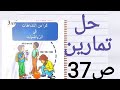 حل تمارين الصفحة 37من دفتر الأنشطة رياضيات للسنة الثالثه ابتدائي 