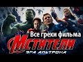 Все грехи фильма "Мстители: Эра Альтрона"