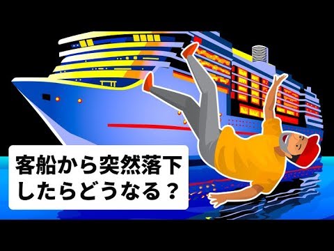 客船から突然落下したらどうなる?