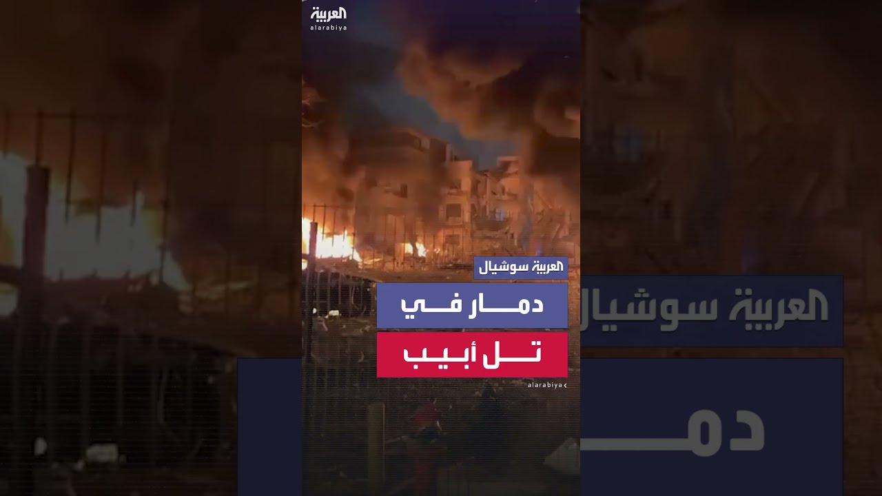 أضرار في تل أبيب نتيجة قصف إيراني بالصواريخ