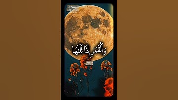 وَٱلشَّمۡسِ وَضُحَىٰهَا❤️ الشيخ محمود الشحات أنور #القران_الكريم #تلاوه_خاشعه #foryou  #fyp