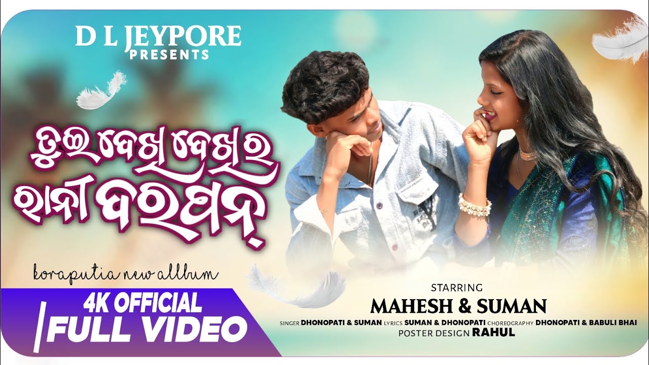 ତୁଈ ଦେକି ଦେକି ରୋ ରାନୀ ଦରପନ ( 2026) Koraputia New Song Tui Deki Deki Ra Rani Darapana Full video 