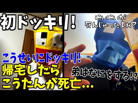 [Prank] What would a younger brother do if he came home to find his older brother dead?