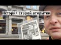 История старой открытки. 80 лет спустя