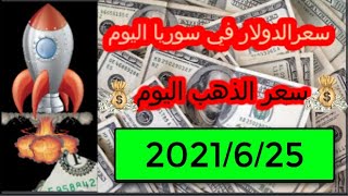 سعر الدولار في سوريا اليوم الجمعة 25-6-2021 سعر الذهب في سوريا اليوم و سعر صرف الليرة السورية