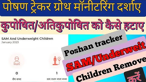 Poshan tracker Growth Monitoring SAM /Underweit Children Remove Karen || SAM /Underweit बच्चे हटाए