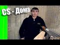 CS -Дома Мини приколы #20  ALONE I BREAK Coub