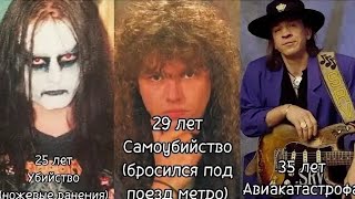 Из-за чего умерли известные рок-музыканты 4 часть (перезалив)
