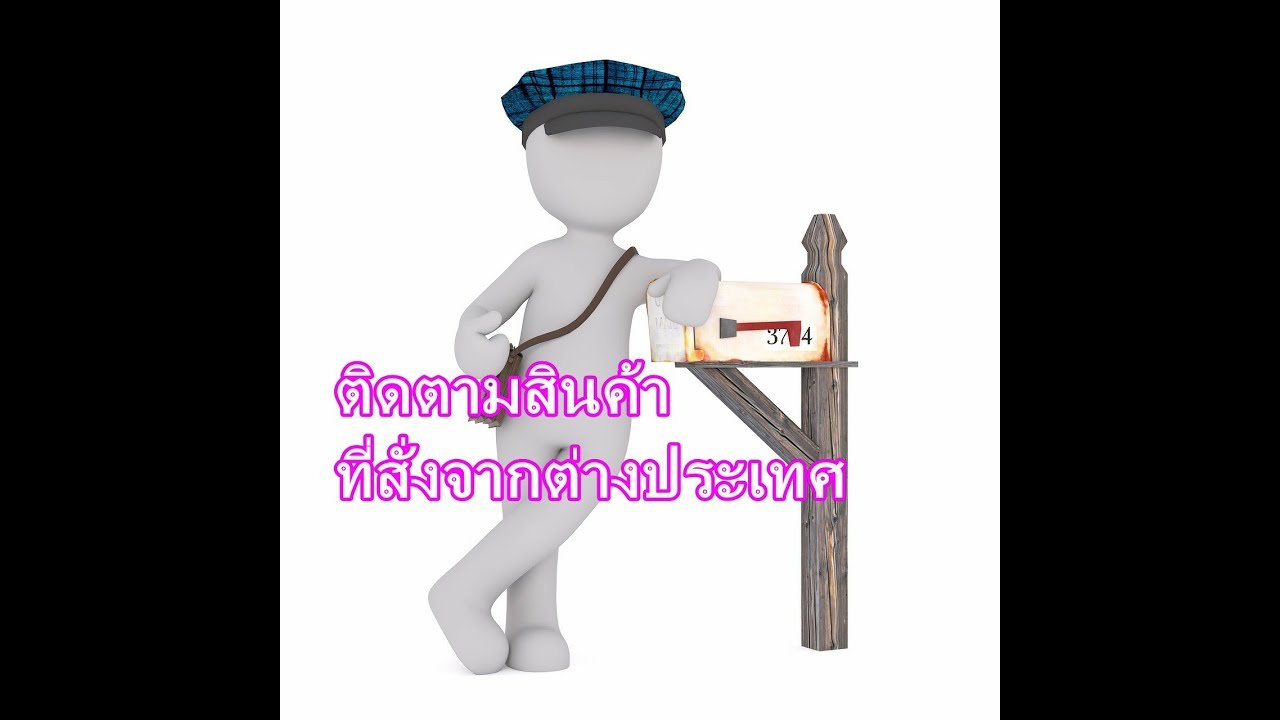 วิธีเชคสถานะสินค้าที่สั่งจากต่างประเทศด้วย 17Track.net - YouTube