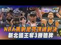 NBA馬刺尼克頂峰對決　新北國王奪3勝聽牌｜十分鐘體壇｜TVBS新聞