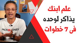 علموا ولادكم يذاكروا لوحدهم فى 7 خطوات