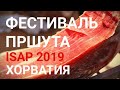 ISAP 2019. Международный фестиваль пршута в Тиньяне (Tinjan). Истрия. Хорватия