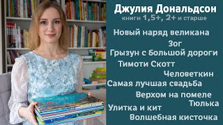 Книги Джулии Дональдсон (ч. 2). Зог, Человеткин, Верхом на помеле и др. +БОНУС Где прячется Груффало