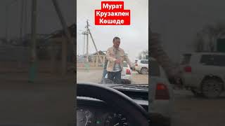 Мурат Абдилда Крузакпен көшеде