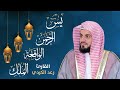 أجمل تلاوات الشيخ رعد الكردي يس الرحمن الواقعة الملك للرزق والبركة 