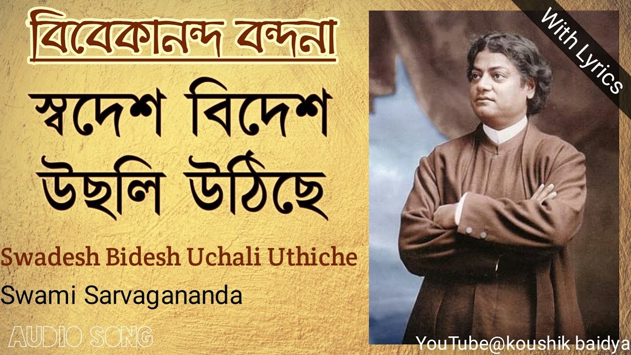 Swadesh Bidesh Uchali Uthiche  Swami Sarvaganandaswami vivekanandabengali lyrics