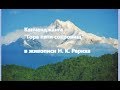 "Канченджанга — "Гора пяти сокровищ" в живописи Н  К  Рериха"
