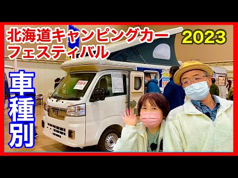 【北海道キャンピングカーフェスティバル2023】車種別紹介／セレンゲティ　リバティ　リコルソ　アレンハイ　インディ　トム　クレソン　コルドバンクスなど