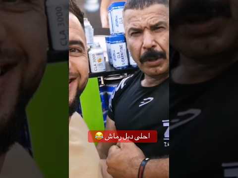احلى دبل رماش كابتن ابو علي صرافي والبطل العراقي شاهين جليل