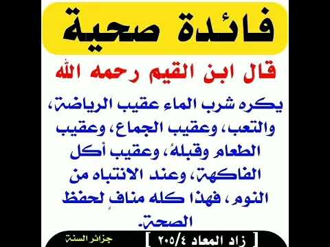 قال ابن القيم فوائد صحية نافعة بإذن الله تعالى