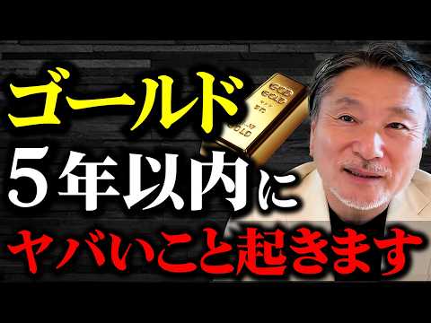 【5年で想像を超える】ゴールド価格の今後！金は絶対に下がらない… シルバー/プラチナ/ビットコインも分析