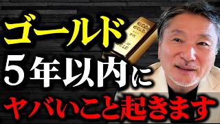 【5年で想像を超える】ゴールド価格の今後！金は絶対に下がらない… シルバー/プラチナ/ビットコインも分析