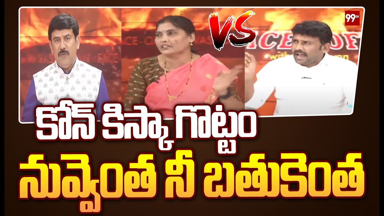 కోన్ కిస్కా గొట్టం..నువ్వెంత నీ బతుకెంత | Janasena Shiva Parvathi Fires | 99TV