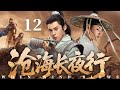 【精彩古装剧】沧海长夜行 12 大结局 | 富二代#王鹤棣 魂穿古代,意外卷入江湖势力争斗,以凡人之躯破天下棋局 #武侠剧 #穿越剧 #权谋剧